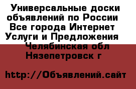 Универсальные доски объявлений по России - Все города Интернет » Услуги и Предложения   . Челябинская обл.,Нязепетровск г.